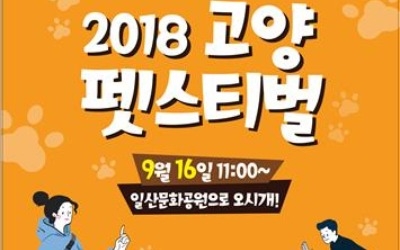 반려동물축제 '2018 고양 펫스티벌' 16일 개최