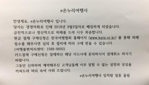 e온누리여행사, 돌연 폐업… 관광객 현지에 발 묶여