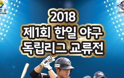 독립리그도 한일전… 12일 연천에서 한국독립야구연맹 vs 일본연합