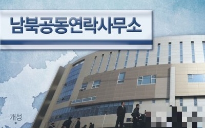 남북연락사무소 14일 개소… 천해성 통일차관이 南소장 겸직