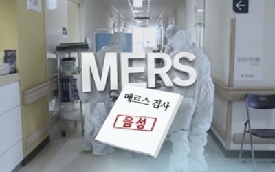 메르스 차단 '파란불'…밀접접촉자 21명 전원 '음성'