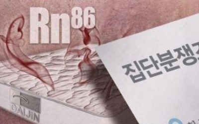 라돈침대 집단분쟁조정 결론 다음 달로 연기… "추가 사실 조사"