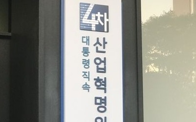 4차산업혁명위원회 1년… 카풀 논란 못 넘은 '반쪽' 성과