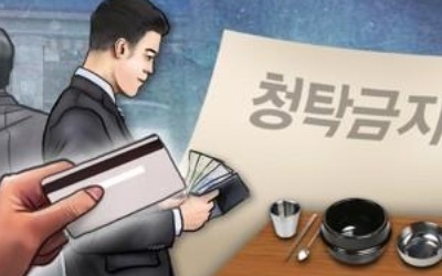 청탁금지법 오늘 시행 2주년… 대다수 '안정적 정착' 긍정평가