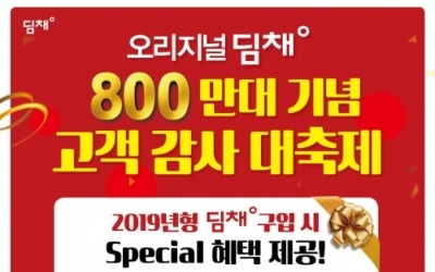 대유위니아, '딤채 800만대 판매' 이벤트 열어