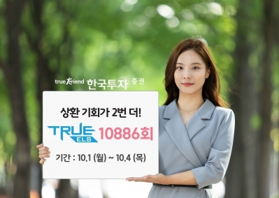 한국투자증권, 멀티 리자드형 'TRUE ELS 10886회' 모집