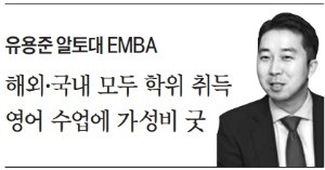 "내실 있는 국내 MBA 관심 커져… 졸업하면 이론·실무 밝은 인재로"