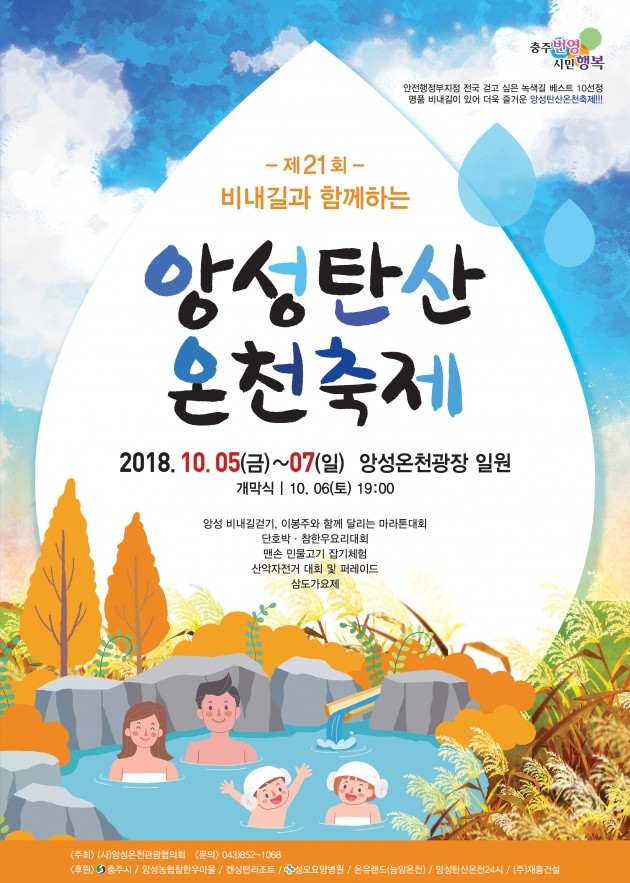 충주시, 비내길과 함께하는 앙성탄산온천축제 개최