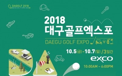 "골프용품 최고 80% 파격 할인"… 2018년 대구 골프엑스포 5일 개막