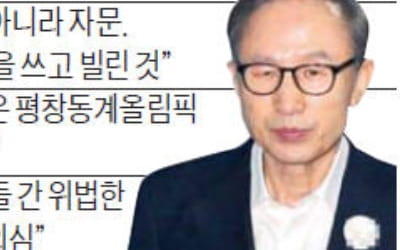 '다스는 누구 것' MB 형량 좌우…'묵시적 청탁' 아니면 신동빈 집유 가능성