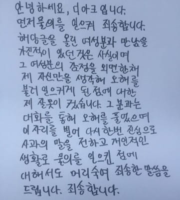 디아크 "물의 일으켜 죄송…만남을 가진 건 사실" 공식입장