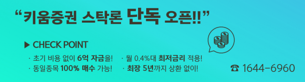 키움증권 유일 스탁론, 키워드림론! 6억 자금으로 매수 타이밍 잡아볼까?