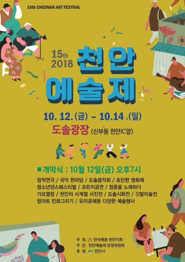 천안에 지역 예술인 모인다…‘2018 천안예술제’ 개막