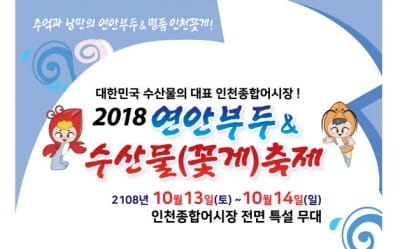 인천 연안부두 꽃게 축제 13~14일 개최