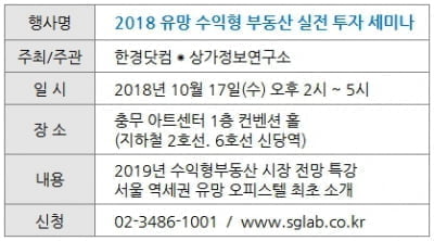 [한경 부동산] 상가·오피스텔 어디가 좋을까…17일 세미나