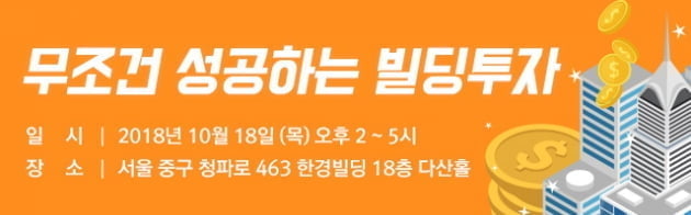 18일 빌딩투자 및 절세전략 세미나···오늘 접수 마감