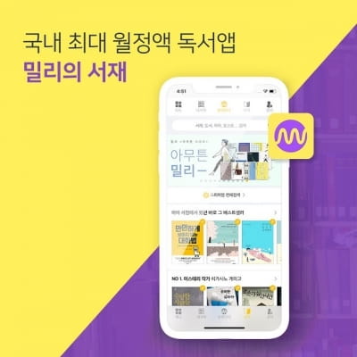 독서앱 밀리의 서재, 올 들어 100억원 투자유치