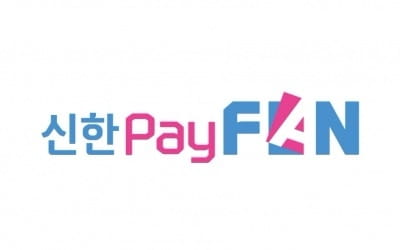 신한카드, 새로운 디지털 플랫폼 '신한payFAN' 론칭