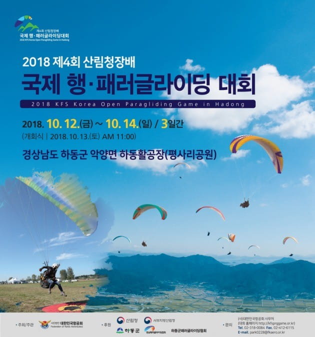 산림청장배 국제 행·패러글라이딩 대회, 12~14일 경남 하동서 개최
