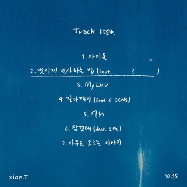 이센스부터 오혁까지…'음원킹' 자이언티 새 EP 엿보니…