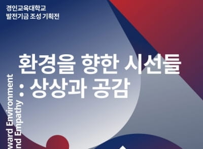 경인교대, 미술전공 학생들이 작품설명하는 가을전시회 개최