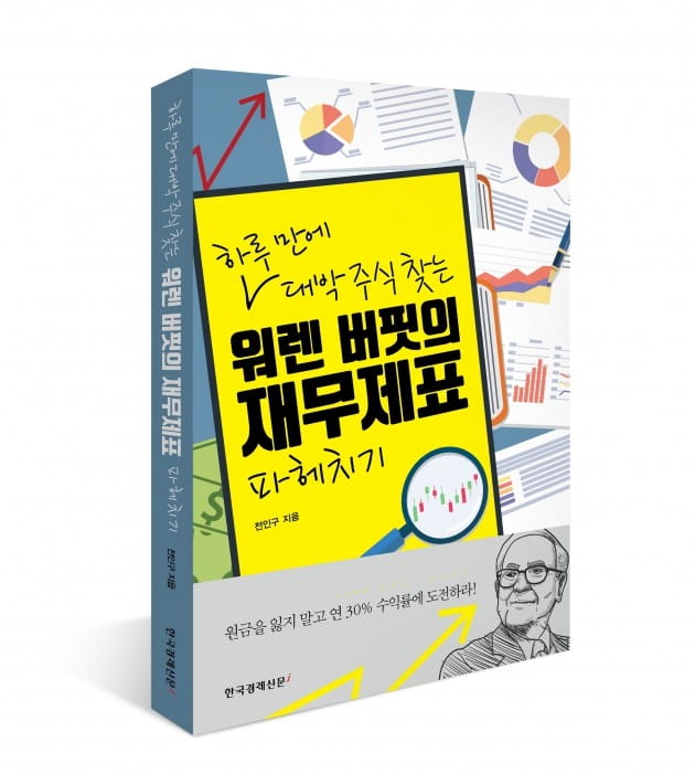 재무제표 제대로 분석해 주식투자 수익 내려면? '워렌 버핏의 재무제표 파헤치기'