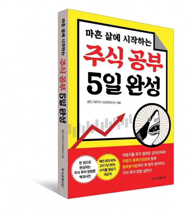 주식투자, 마흔 살도 늦지 않았다! '마흔 살에 시작하는 주식공부 5일 완성'