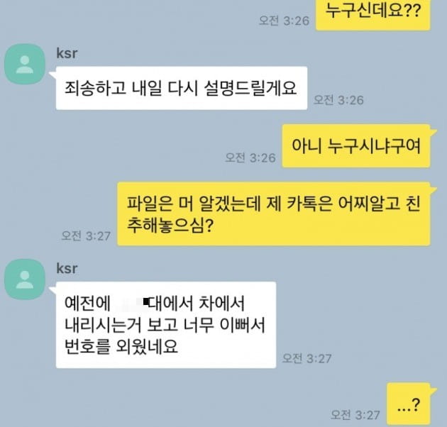 [법알못] 낯선 남자가 차에 적힌 내 번호로 연락 … 스토커 아닌가요