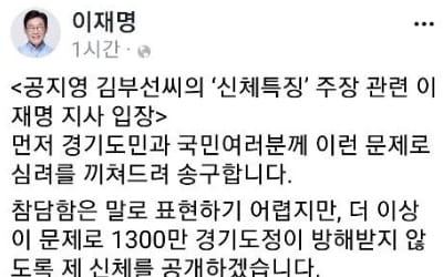 이재명 "모멸감·수치심에 몸둘 바 모르겠지만…신체검증 받겠다"