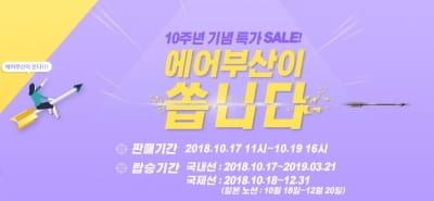 취항 10주년 맞은 카지노 꽁머니,기념 초특가 이벤트 실시