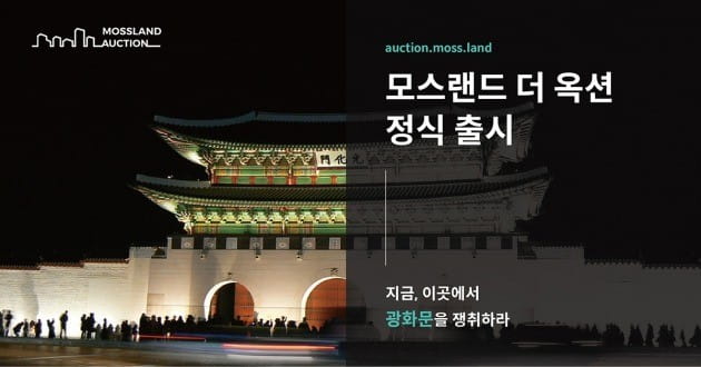 블록체인 게임사 모스랜드는 15일 가상 경매 서비스 '모스랜드 더 옥션'을 출시했다. 모스랜드 제공