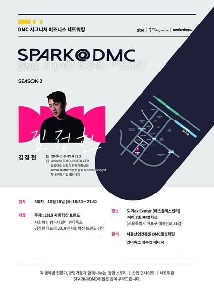 DMC에서 불꽃을! 2018 SPARK@DMC 시즌 2 개최