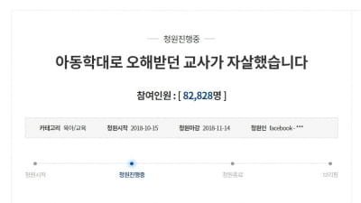 "보육교사 억울함 풀어달라"…청와대 청원글 8만명 동의