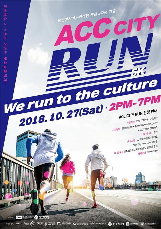 국립아시아문화전당, 'ACC CITY RUN' 27일 개최