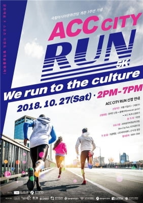 국립아시아문화전당, 'ACC CITY RUN' 27일 개최