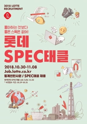 롯데, 2018년 하반기 'SPEC태클' 전형으로 100여명 채용