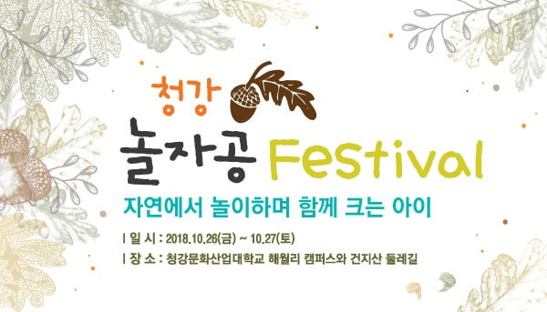 제1회 청강 놀자공 페스티벌, 10월 26~27일 개최