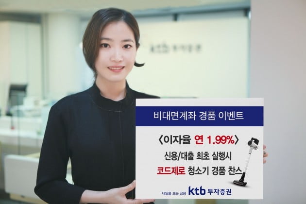 ktb투자증권이 가을맞이 경품이벤트를 진행한다. (자료 = ktb투자증권)