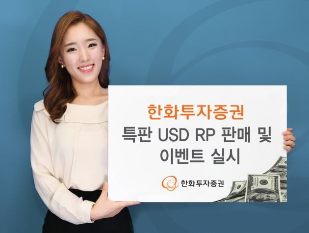 한화투자증권이 특판 USD RP 판매 및 이벤트를 실시한다. (자료 = 한화투자증권)