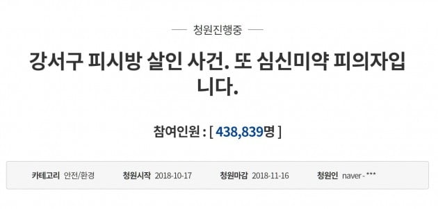 '강서구 PC방 살인' 또 심신미약으로 감형?…청와대 국민청원 43만 돌파