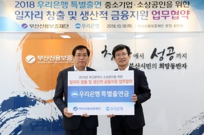 우리은행, 부산신용보증재단과 소상공인 지원 협약