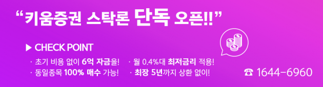 키움증권 전용 스탁론 키워드림론! 최대 3배 매입자금으로 고수익 실현해볼까?