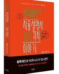 "블록체인, 완벽히 이해 못해도 잘 쓸 수 있어요"