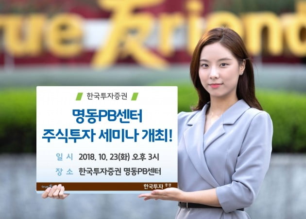 한국투자증권 명동PB센터, 주식투자 세미나 개최