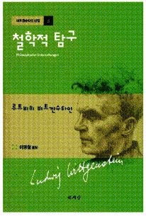 [김홍일쌤의 서양철학 여행 (57)] 비트겐슈타인의 언어 철학(하): 언어게임