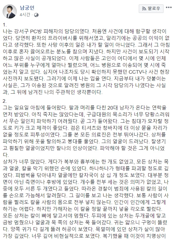 남궁인 '강서구 PC방 살인사건' 피해자 담당의였다 밝혀 /사진=남궁인 페이스북 