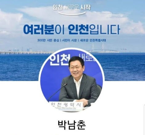 박남춘 인천시장 페이스북 캡처