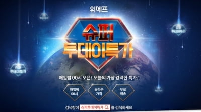 위메프, 21일 오후 9시부터 애플 '에어팟' 할인 행사