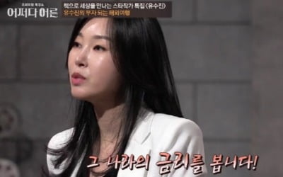 '연봉 6억' 자산관리사 유수진 "부부는 자산관리 각자하면 안돼"