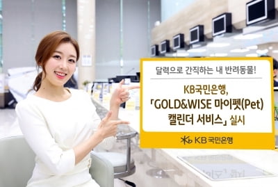 KB국민은행, 'GOLD&WISE 마이펫(Pet) 캘린더 서비스' 실시